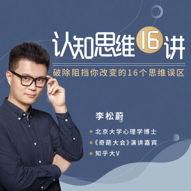 李松蔚 生存法则认知思维16讲